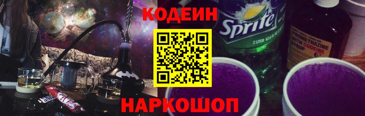 Кодеин напиток Lean (лин) Камень-на-Оби